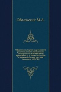 Trudy i letopisi Obschestva istorii i drevnostej rossijskih, uchrezhdennogo pri Moskovskom universitete
