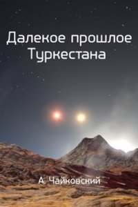 Dalekoe proshloe Turkestana