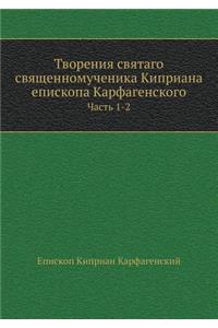 Творения святаго священномученика Кипр