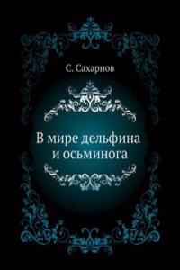 V mire delfina i osminoga