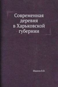 Sovremennaya derevnya v Harkovskoj gubernii