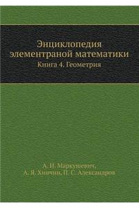 Entsiklopediya Elementranoj Matematiki Kniga 4. Geometriya