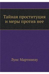 Тайная проституция и меры против нее