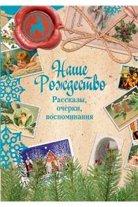 Наше Рождество. Рассказы, очерки, воспоми