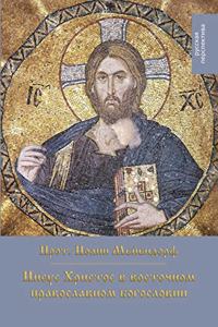 Иисус Христос в восточном православном k