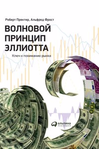 Волновой принцип Эллиотта. Ключ к понима
