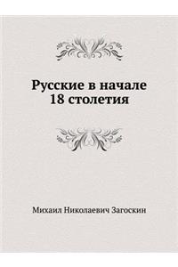 Russkie V Nachale 18 Stoletiya