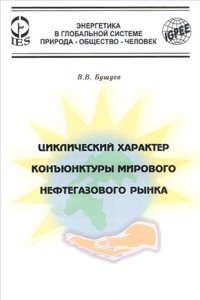 Tsiklicheskij harakter kogyuktury mirovogo neftegazovogo rynka