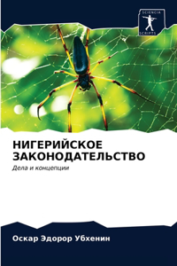 НИГЕРИЙСКОЕ ЗАКОНОДАТЕЛЬСТВО