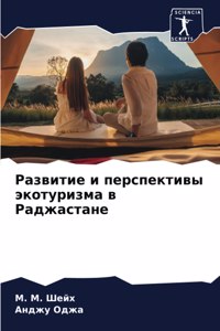 Развитие и перспективы экотуризма в Раджа