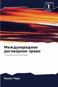 Международное договорное право