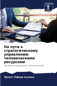 На пути к стратегическому управлению чеl