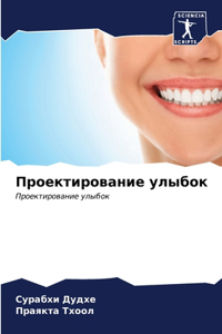 Проектирование улыбок