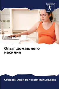 Опыт домашнего насилия