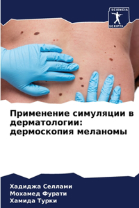 Применение симуляции в дерматологии
