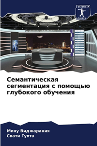 Семантическая сегментация с помощью глуб