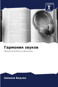 Гармония звуков