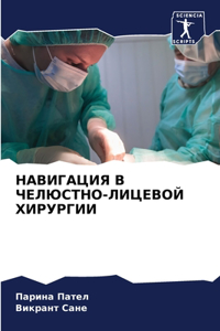 НАВИГАЦИЯ В ЧЕЛЮСТНО-ЛИЦЕВОЙ ХИРУРГИИ