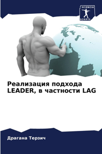 Реализация подхода LEADER, в частности LAG
