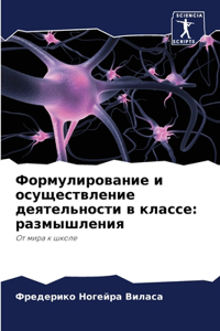 Формулирование и осуществление деятельн&