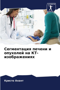 Сегментация печени и опухолей на КТ-изобрk