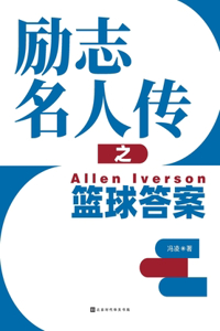 励志名人传之篮球答案 Allen Iverson