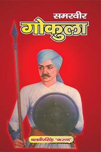 Samaveer Gokula (In Hindi)