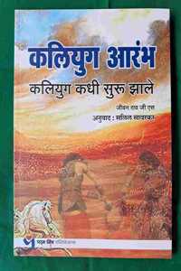 à¤•à¤²à¤¿à¤¯à¥�à¤— à¤†à¤°à¤‚à¤­ Kaliyug Aarambha