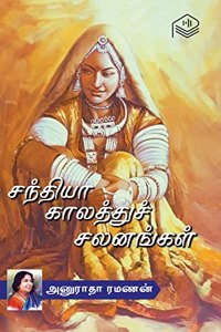 Sandhiya Kaalathu Salanangal | Anuradha Ramanan | Family | Tamil | Pustaka