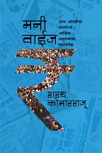 Money Wise (Marathi)