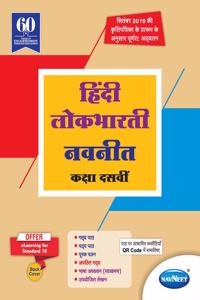 Std 10 | Lokbharti Navneet | Digest | Marathi Medium | Maharashtra State Board | SSC