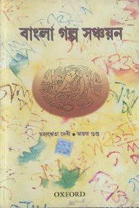 BANGLA GALPA SANCHAYAN