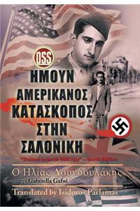 Trained to Be an Oss Spy (Greek Edition)