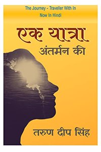 Ek Yatra - Antarman Ki / à¤à¤• à¤¯à¤¾à¤¤à¥à¤°à¤¾ - à¤…à¤‚à¤¤à¤°à¥à¤®à¤¨ à¤•à¥€