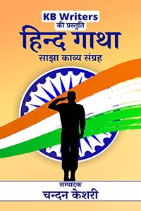 Hind Gatha / à¤¹à¤¿à¤¨à¥�à¤¦ à¤—à¤¾à¤¥à¤¾ : Chandan Keshri