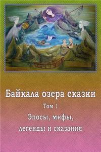 Bajkala Ozera Skazki. Tom 1. Jeposy, Mify, Legendy I Skazanija