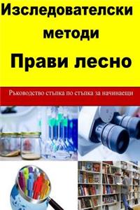 Research Methods Made Easy (Bulgarian)