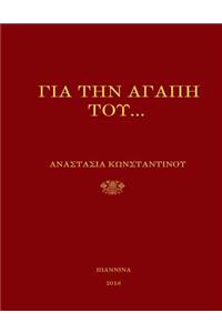 Gia Tin Agapi Tou- Orthodox Christian Poetry