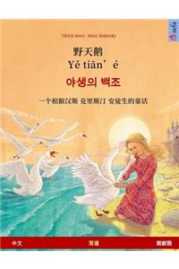 Ye Tieng Oer - Yasaengui Baekjo. Bilingual Children's Book Adapted from a Fairy Tale by Hans Christian Andersen (Chinese - Korean)