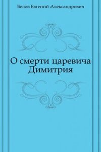 O smerti tsarevicha Dimitriya