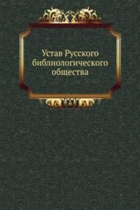 Ustav Russkogo bibliologicheskogo obschestva