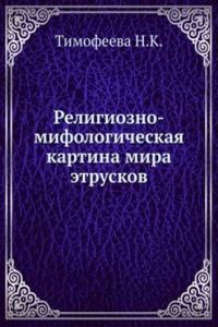 Religiozno-mifologicheskaya kartina mira etruskov