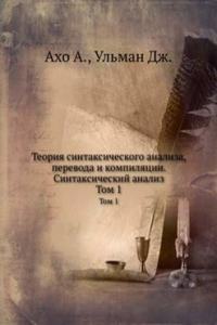 Teoriya sintaksicheskogo analiza, perevoda i kompilyatsii. Sintaksicheskij analiz