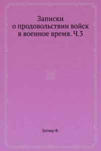 Zapiski o prodovolstvii vojsk v voennoe vremya. Ch.3