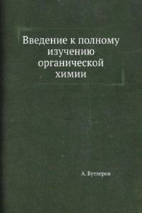 Vvedenie k polnomu izucheniyu organicheskoj himii