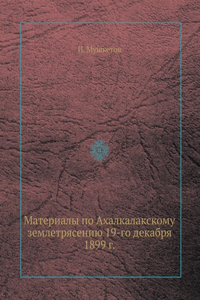 Материалы по Ахалкалакскому землетрясе
