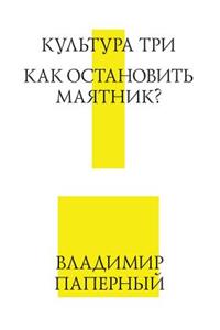 Культура Три. Как остановить маятник?