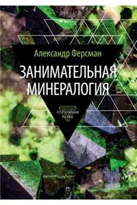 Zanimatelnaya Mineralogiya