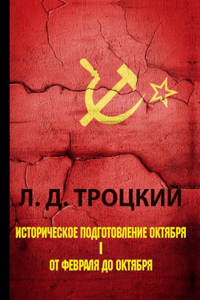 Историческое подготовление Октября. В 2 ча

