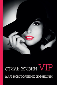 Стиль жизни VIP для настоящих женщин